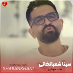 دانلود آهنگ شب مهتابی از سینا شعبانخانی